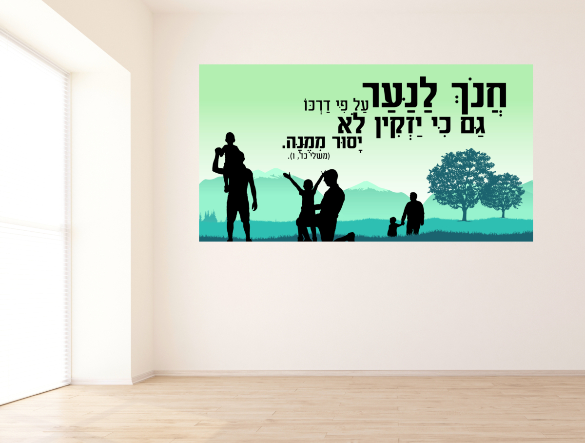 מדבקת קיר - חנוך לנער על פי דרכו