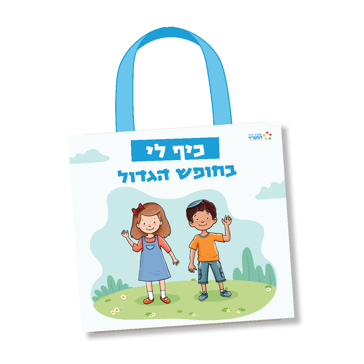 תיק לחופש הגדול