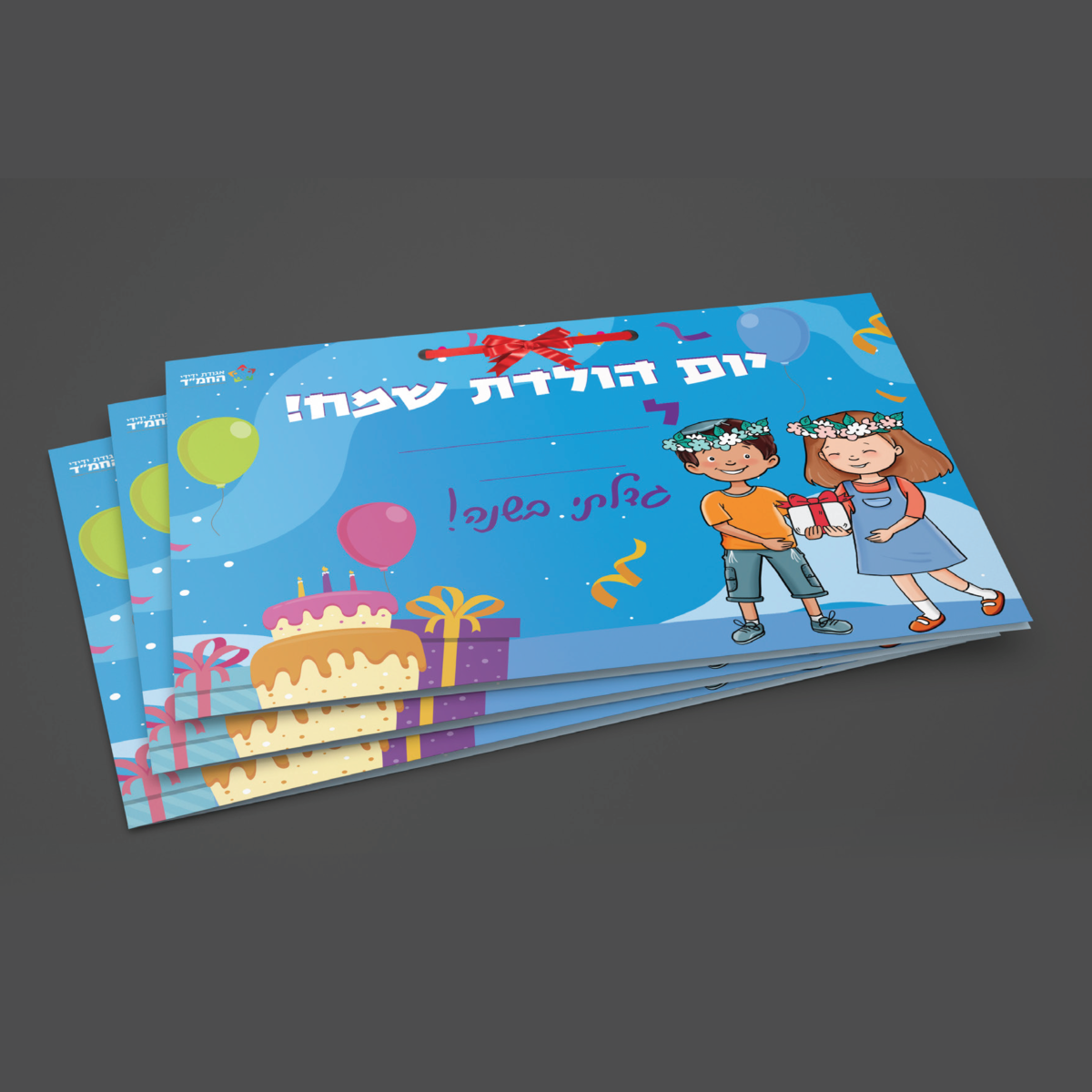 כריכה ליום הולדת