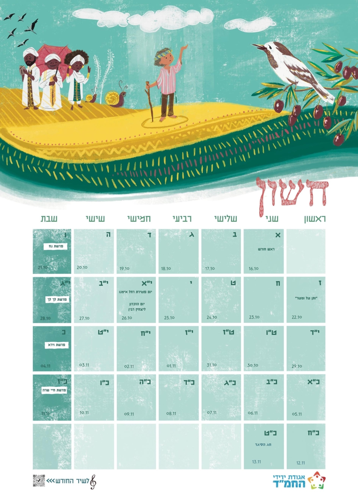 ⁦לוח שנה חמ"ד⁩ – תמונה ⁦10⁩