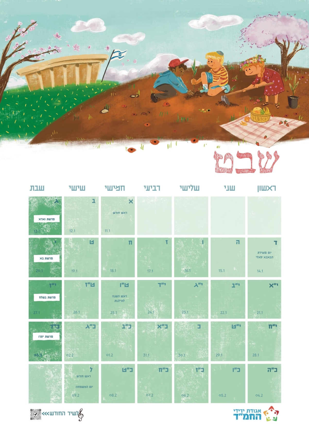 ⁦לוח שנה חמ"ד⁩ – תמונה ⁦12⁩