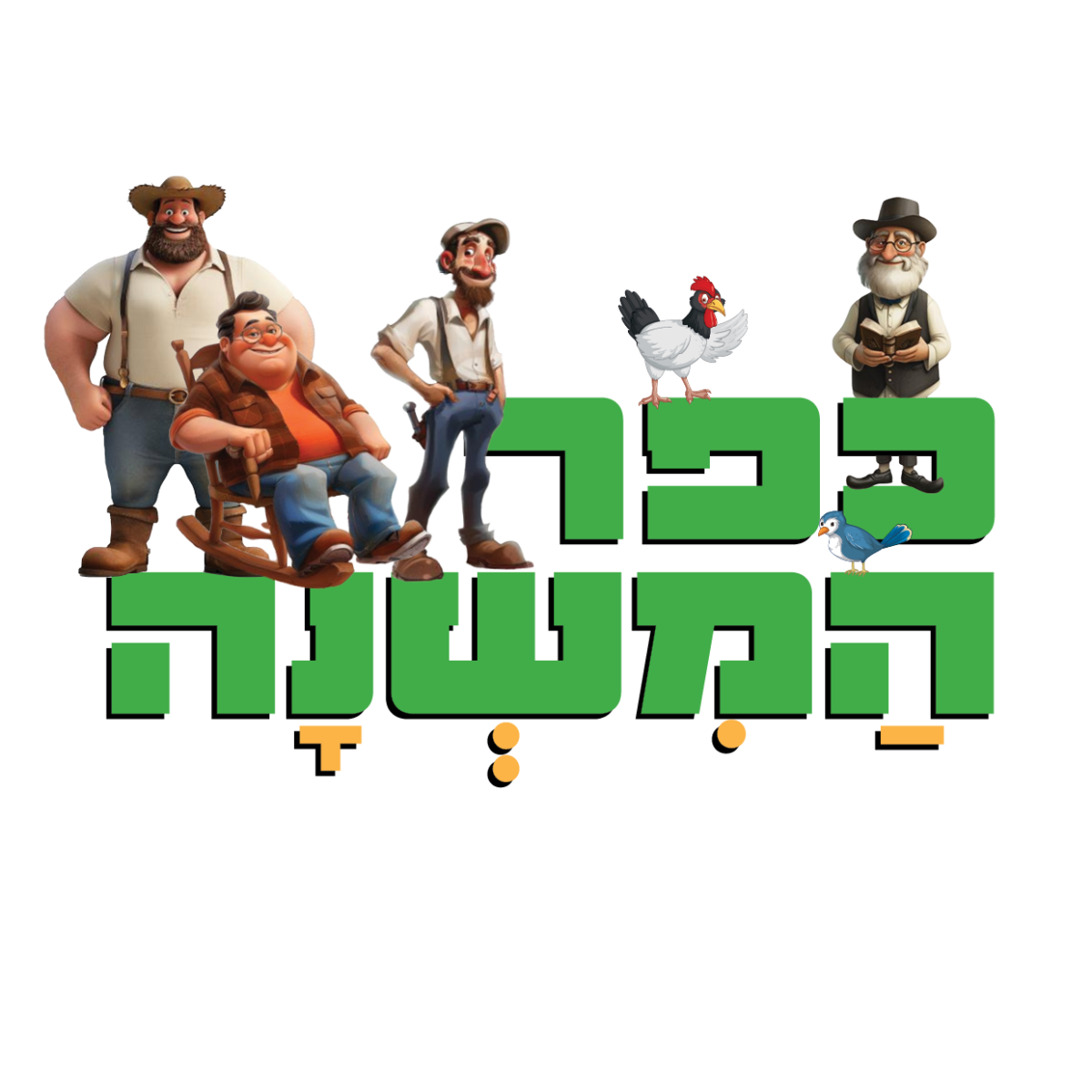 כפר המשנה - מסכת סוכה